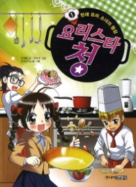 요리스타 청 1 - 천재 요리 소녀의 등장